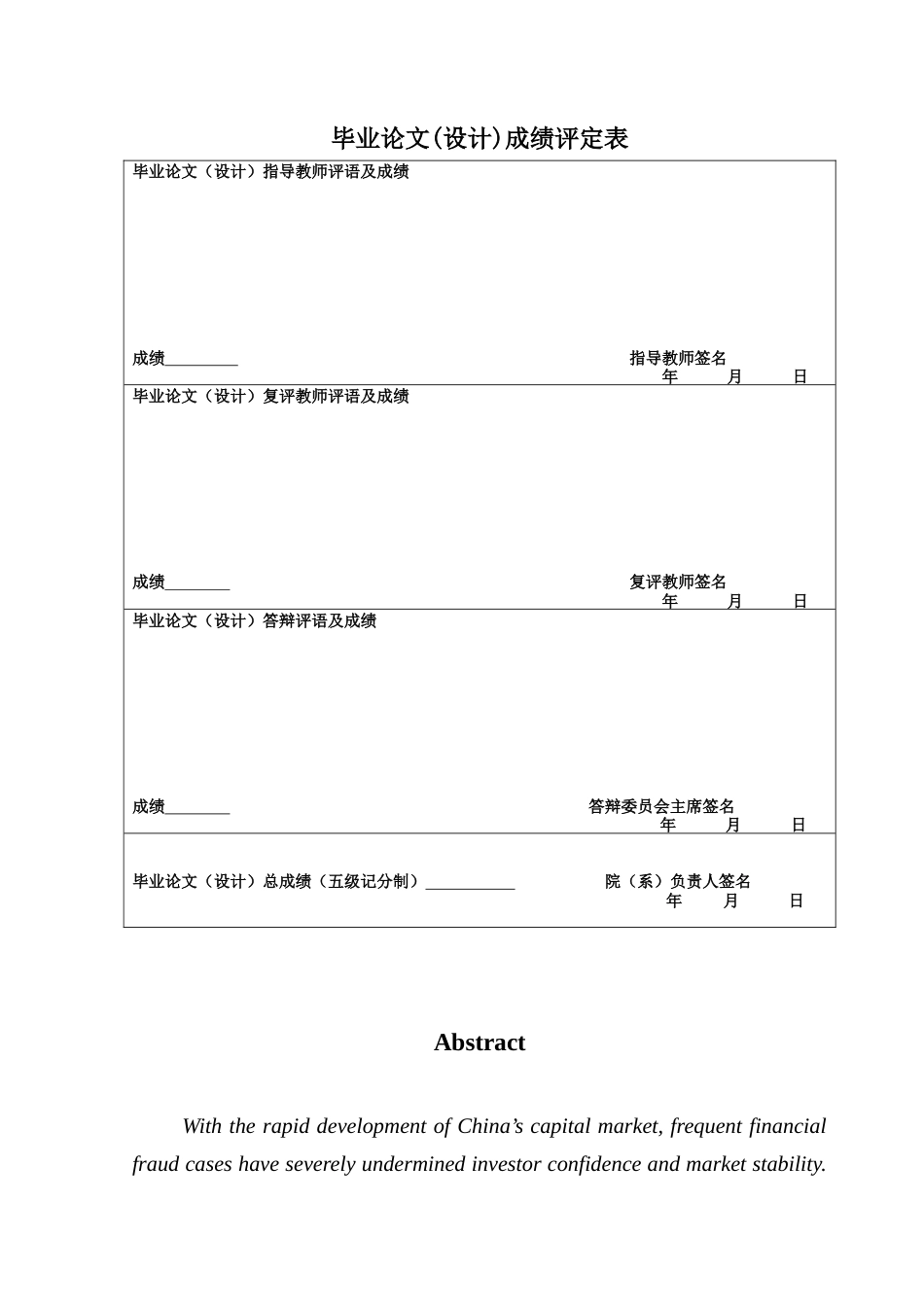 25年CH会计学 Research-on-financial-fraud-of-Chinese-listed-companies-A-Case-Study-of-Evergrande-Group's-Financial-Fraud-ShuhaoTao1终稿-约47202字符.docx_第2页