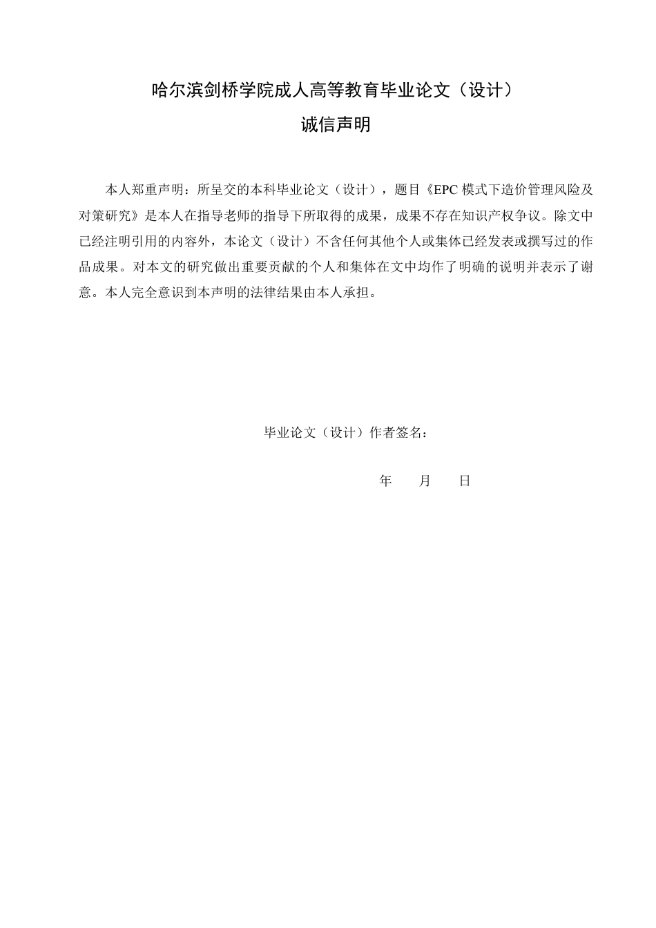 25年CH  .EPC模式下造价管理风险及对策研究-成教.pdf_第2页