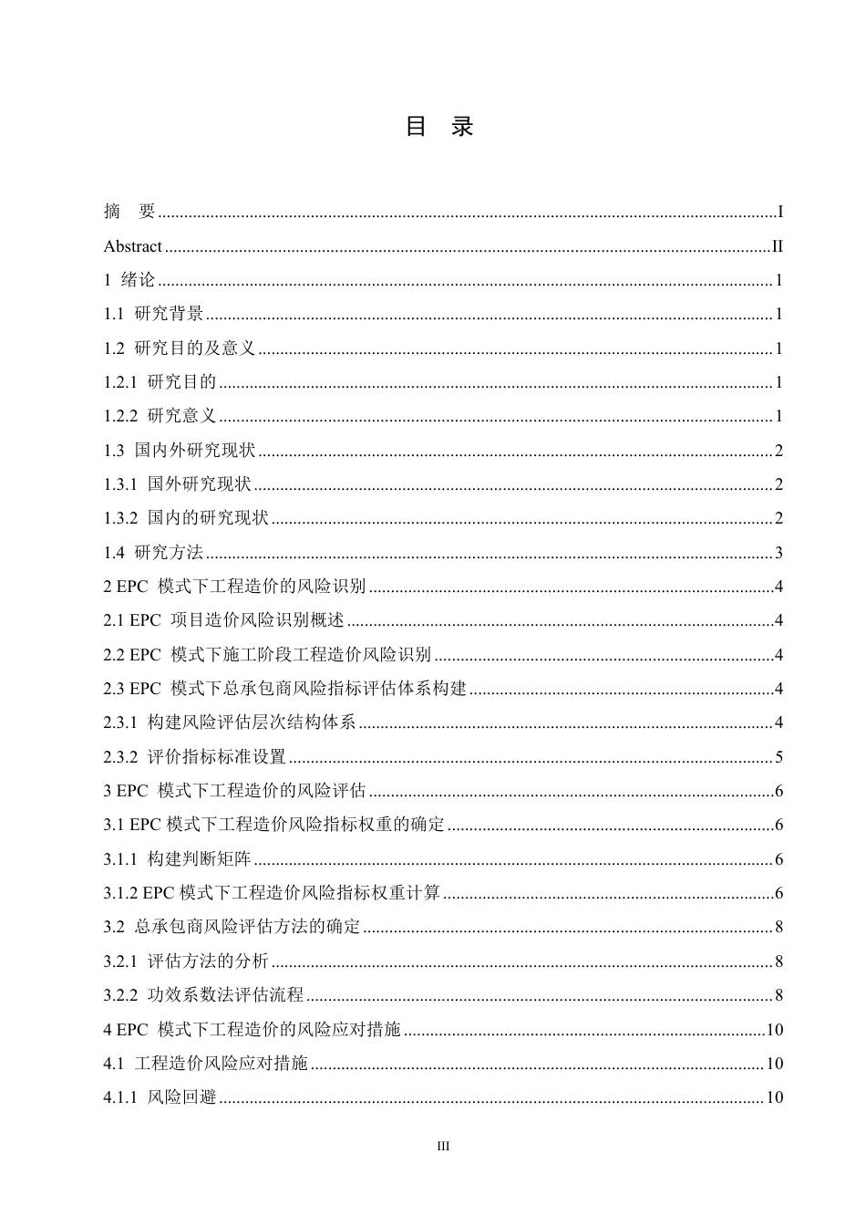 25年CH  .EPC模式下造价管理风险及对策研究-成教.pdf_第5页