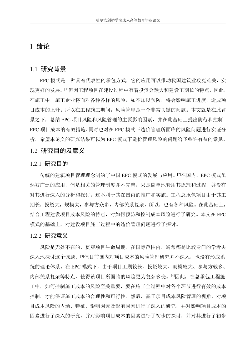 25年CH  .EPC模式下造价管理风险及对策研究-成教.pdf_第7页