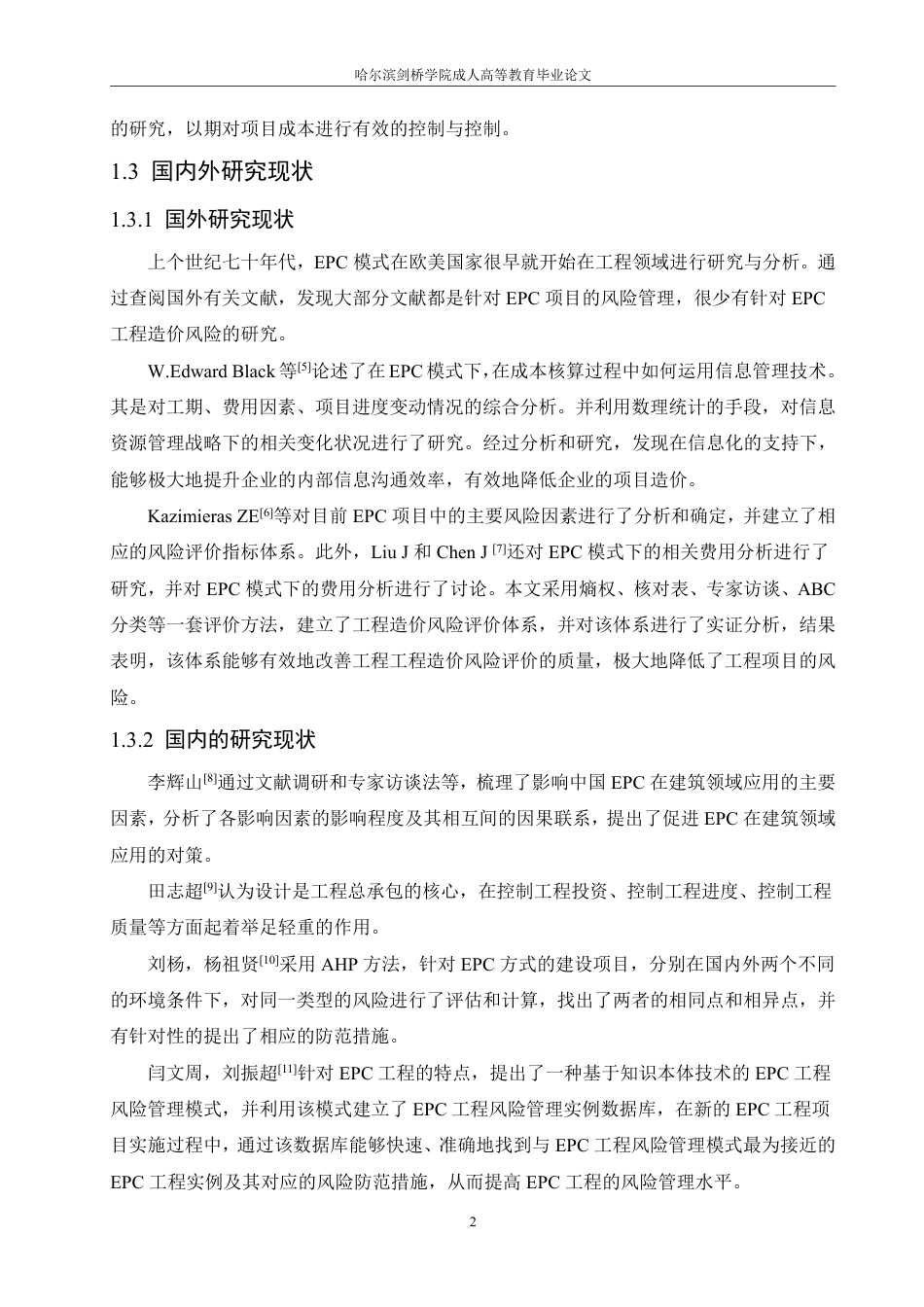 25年CH  .EPC模式下造价管理风险及对策研究-成教.pdf_第8页