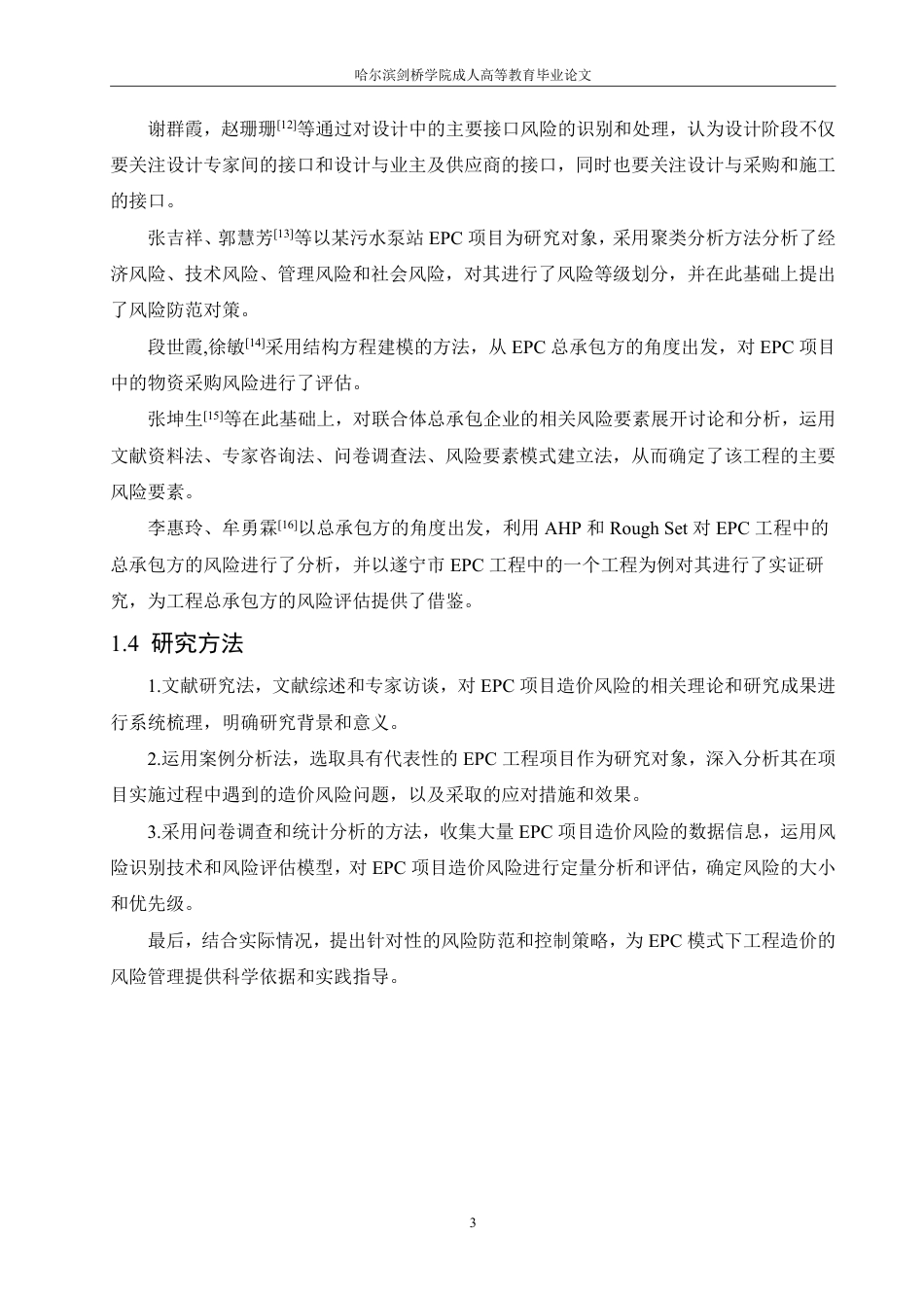 25年CH  .EPC模式下造价管理风险及对策研究-成教.pdf_第9页