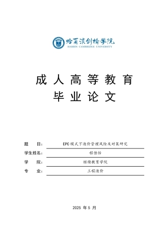 25年CH  .EPC模式下造价管理风险及对策研究-成教.pdf