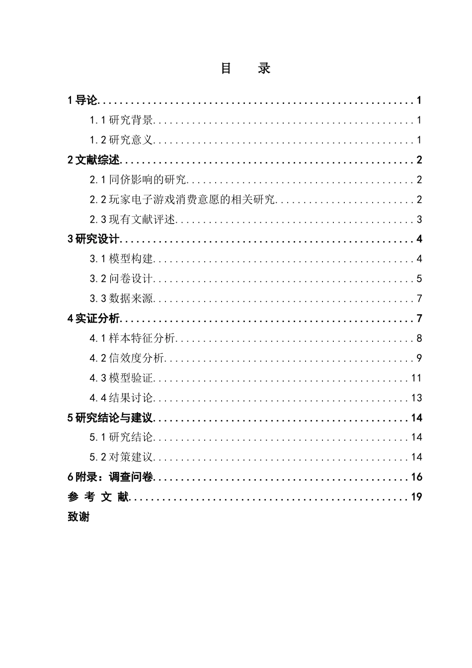 25年CH文化产业管理 社交媒体平台同侪影响与电子游戏购买意愿-基于经验水平的调节作用2-F1终稿-约16745字符.docx_第3页