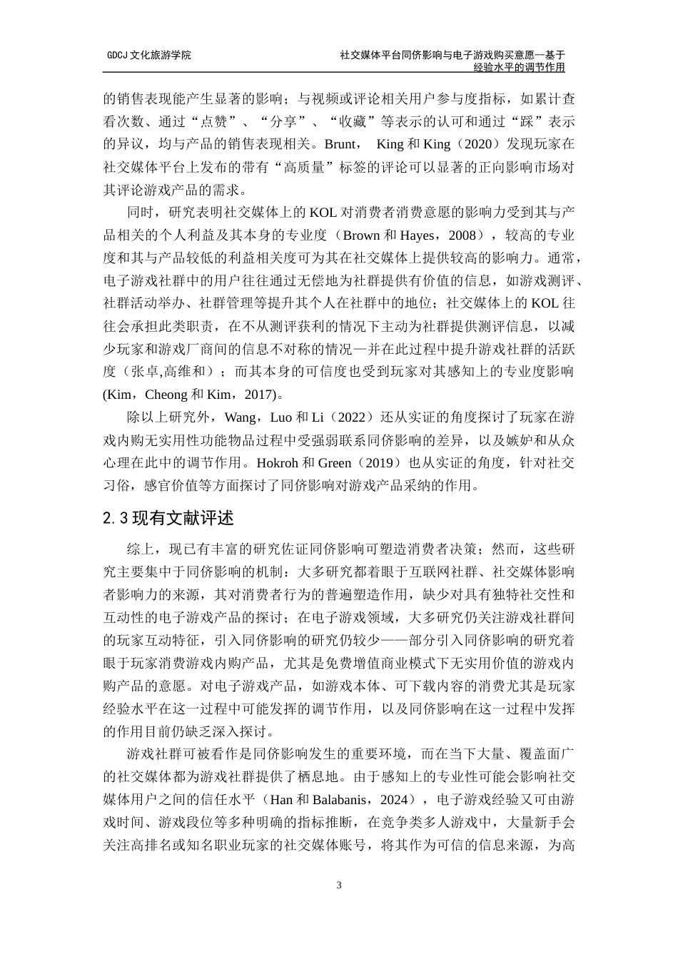 25年CH文化产业管理 社交媒体平台同侪影响与电子游戏购买意愿-基于经验水平的调节作用2-F1终稿-约16745字符.docx_第6页