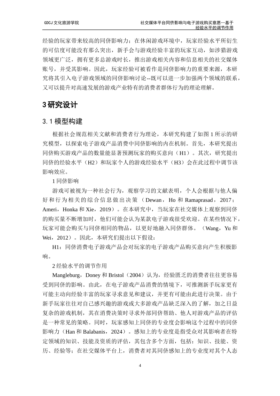 25年CH文化产业管理 社交媒体平台同侪影响与电子游戏购买意愿-基于经验水平的调节作用2-F1终稿-约16745字符.docx_第7页