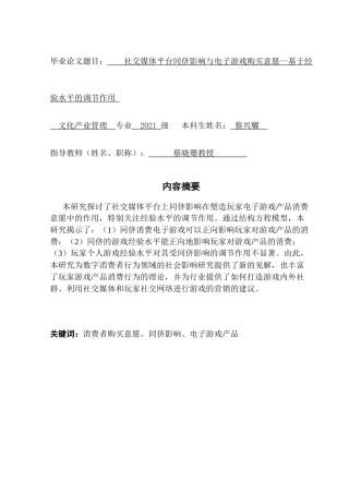 25年CH文化产业管理 社交媒体平台同侪影响与电子游戏购买意愿-基于经验水平的调节作用2-F1终稿-约16745字符.docx