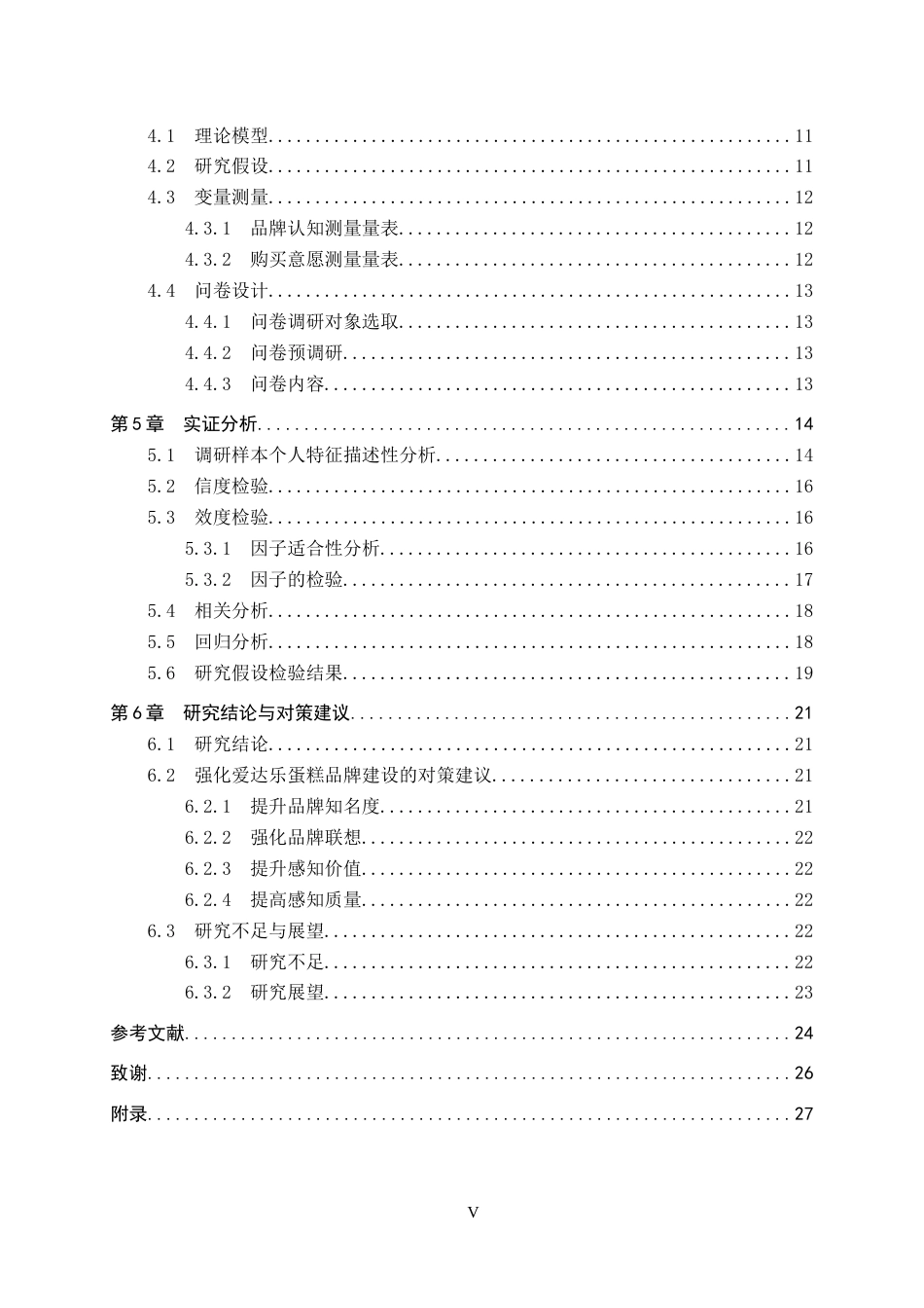 25年CH市场营销-爱达乐蛋糕品牌认知对绵阳市消费者购买意愿的影响-约22890字符.doc_第5页