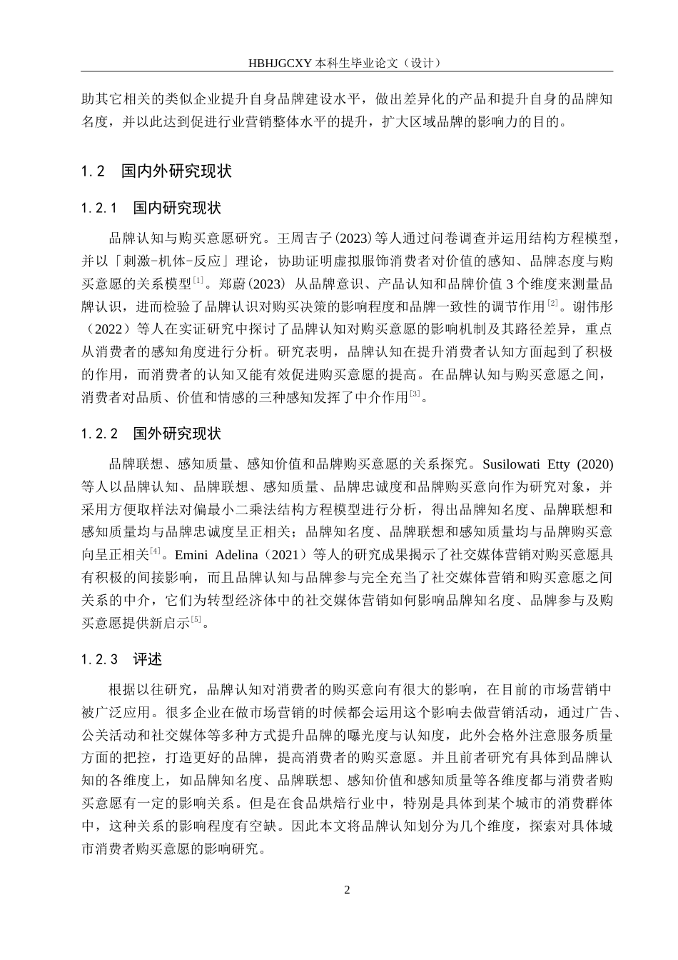 25年CH市场营销-爱达乐蛋糕品牌认知对绵阳市消费者购买意愿的影响-约22890字符.doc_第7页