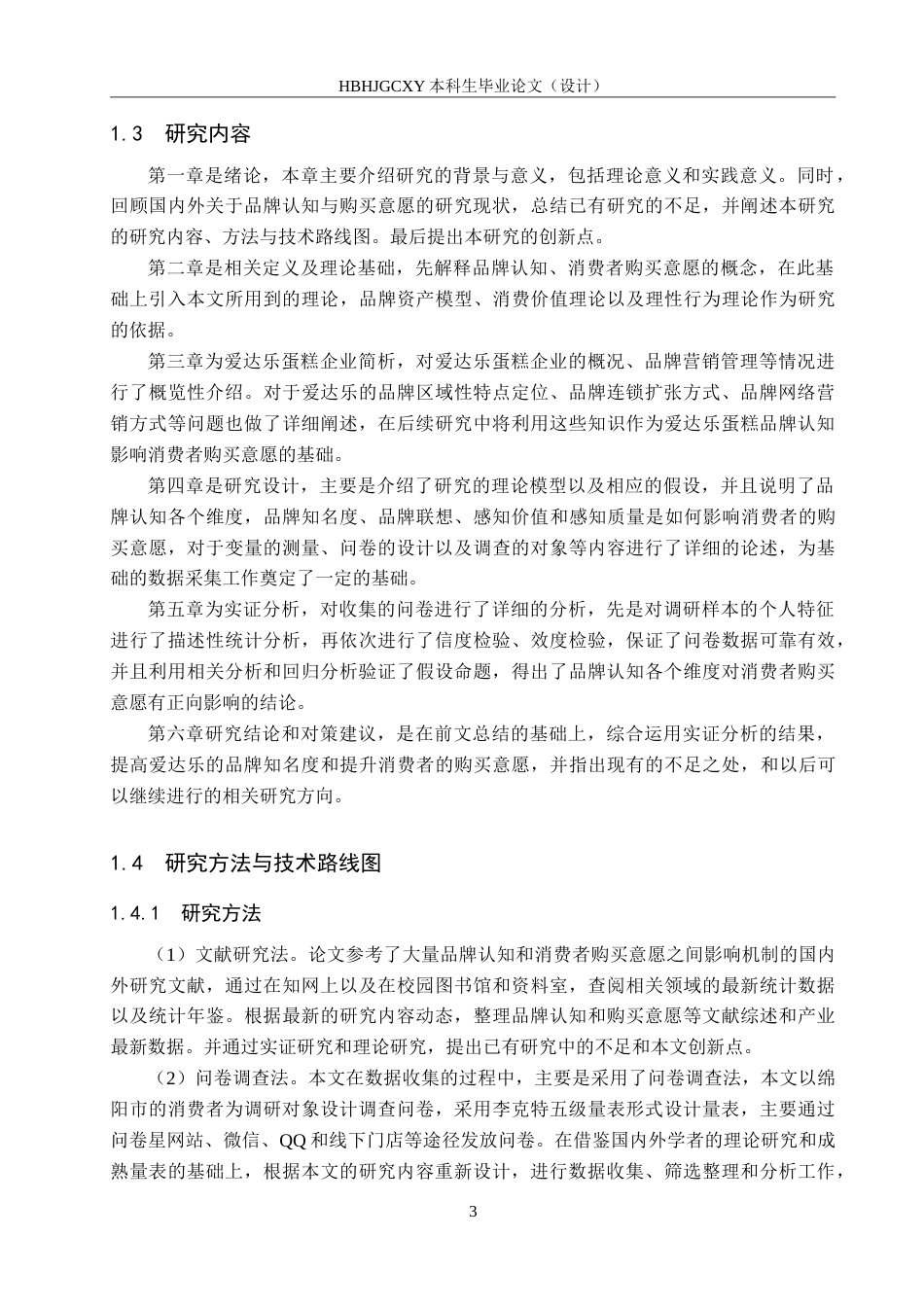 25年CH市场营销-爱达乐蛋糕品牌认知对绵阳市消费者购买意愿的影响-约22890字符.doc_第8页