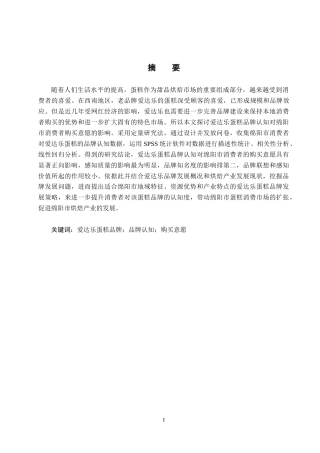 25年CH市场营销-爱达乐蛋糕品牌认知对绵阳市消费者购买意愿的影响-约22890字符.doc