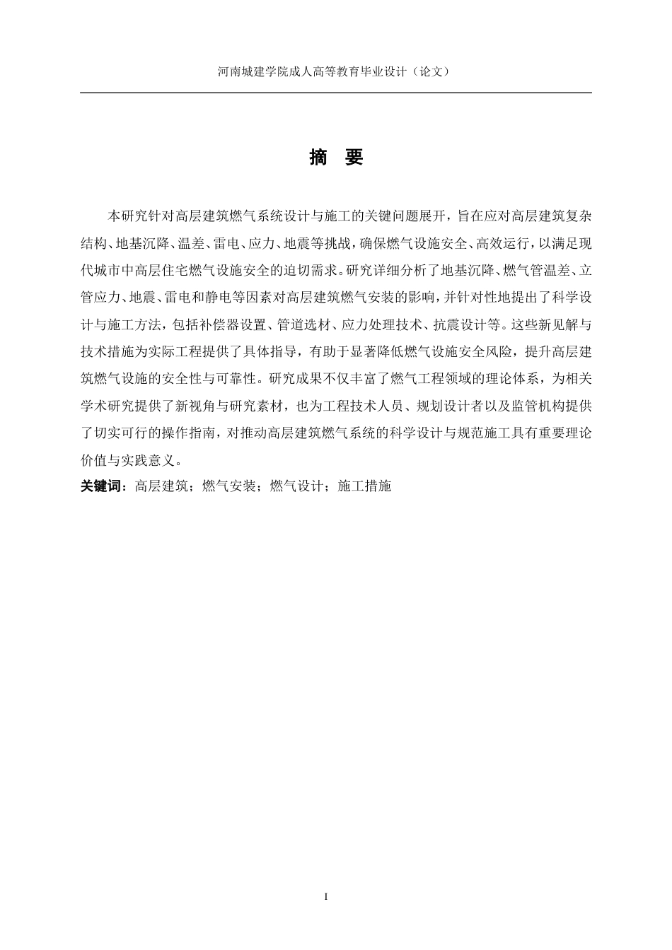 24年土木工程 高层建筑燃气工程的设计和施工浅析.doc_第1页