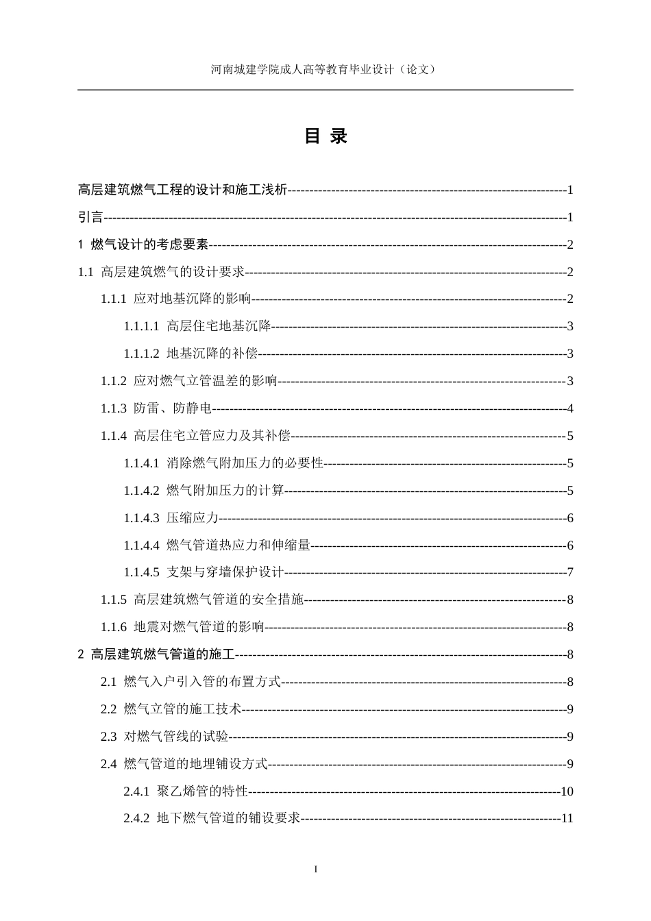 24年土木工程 高层建筑燃气工程的设计和施工浅析.doc_第3页
