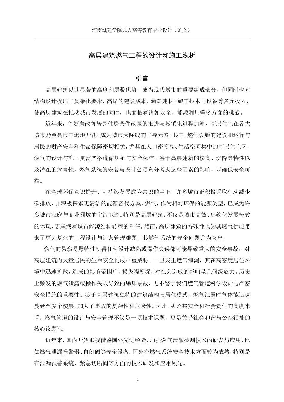 24年土木工程 高层建筑燃气工程的设计和施工浅析.doc_第5页