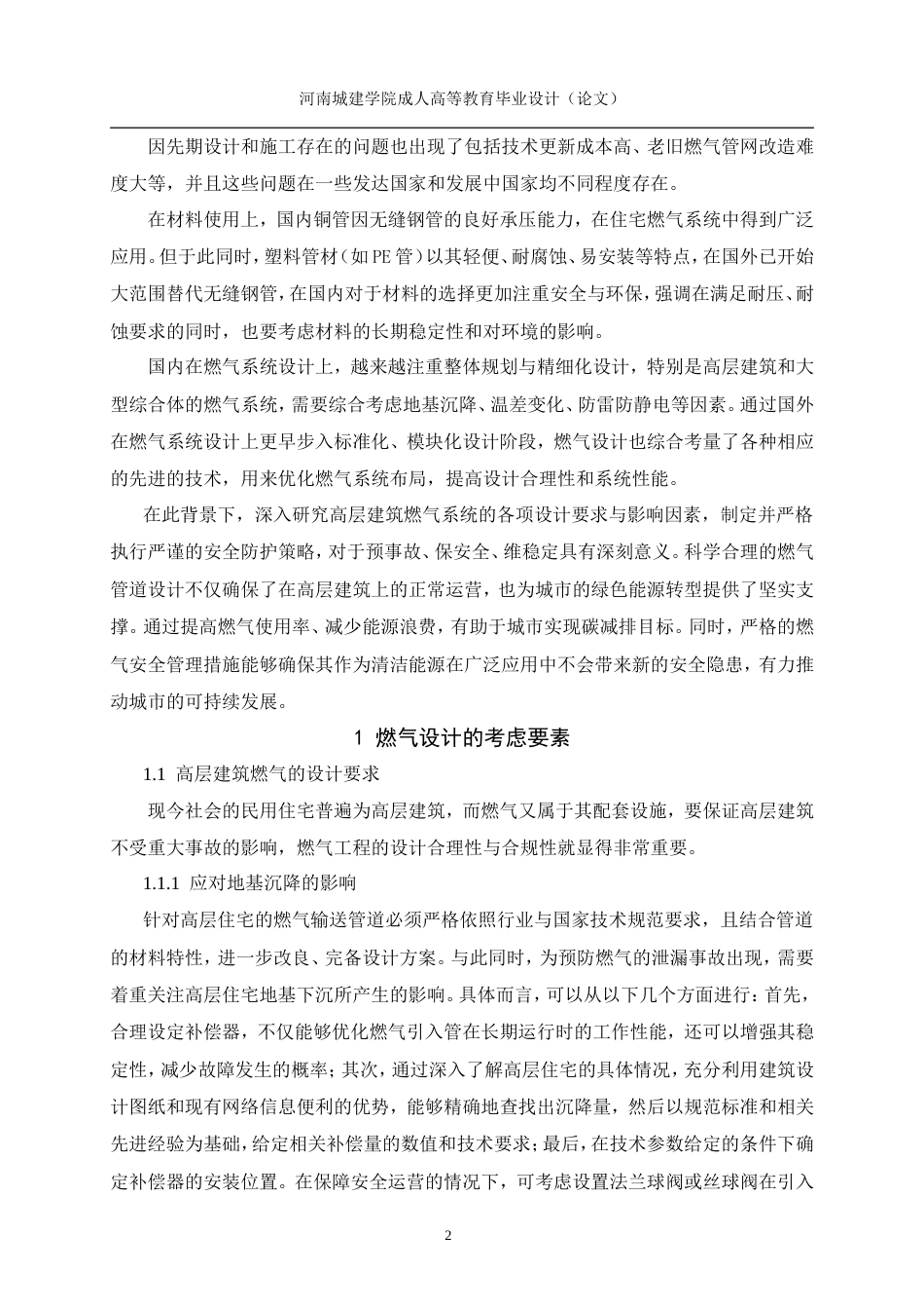 24年土木工程 高层建筑燃气工程的设计和施工浅析.doc_第6页