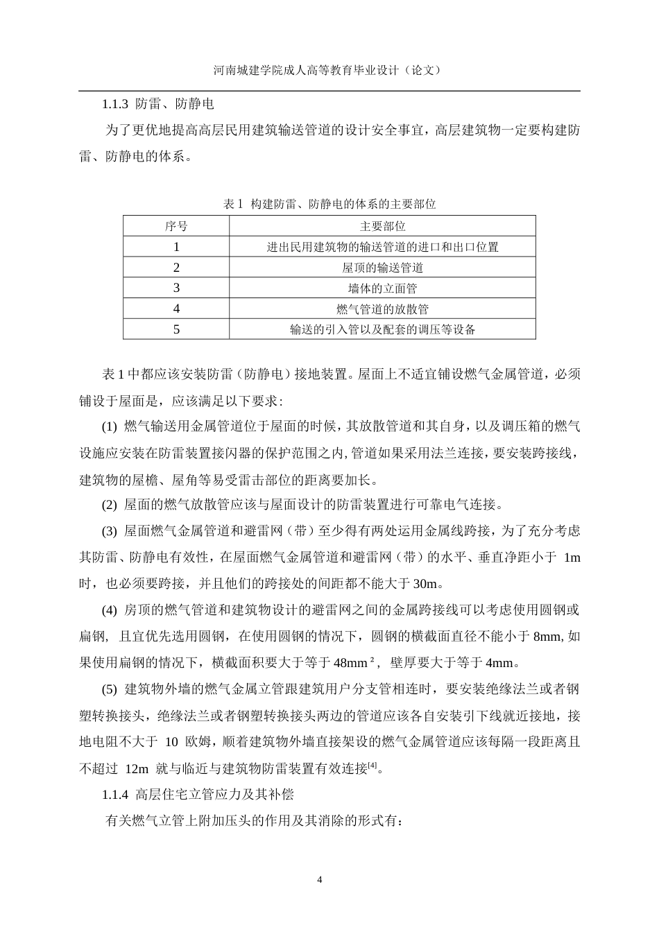 24年土木工程 高层建筑燃气工程的设计和施工浅析.doc_第8页