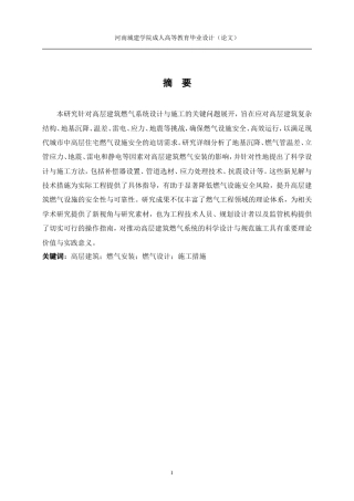 24年土木工程 高层建筑燃气工程的设计和施工浅析.doc