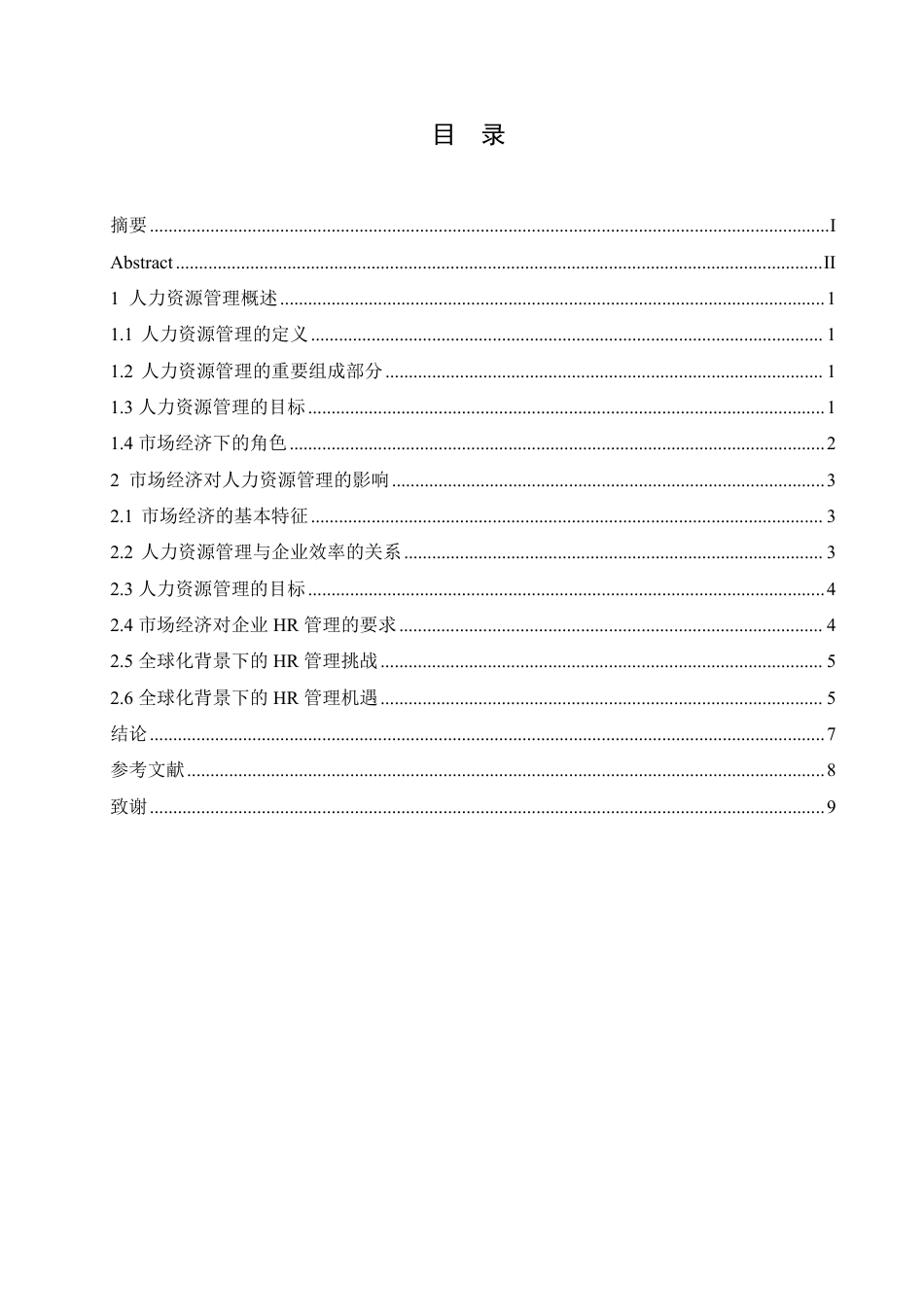 25年CH人力资源管理-人力资源管理与市场经济-约6695字符.pdf_第3页