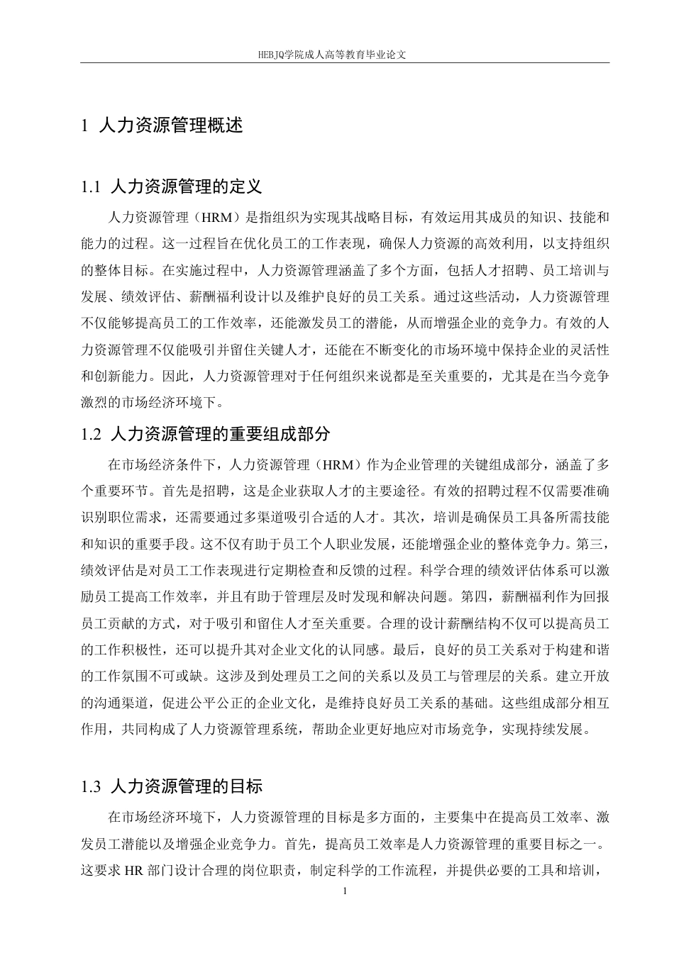 25年CH人力资源管理-人力资源管理与市场经济-约6695字符.pdf_第4页
