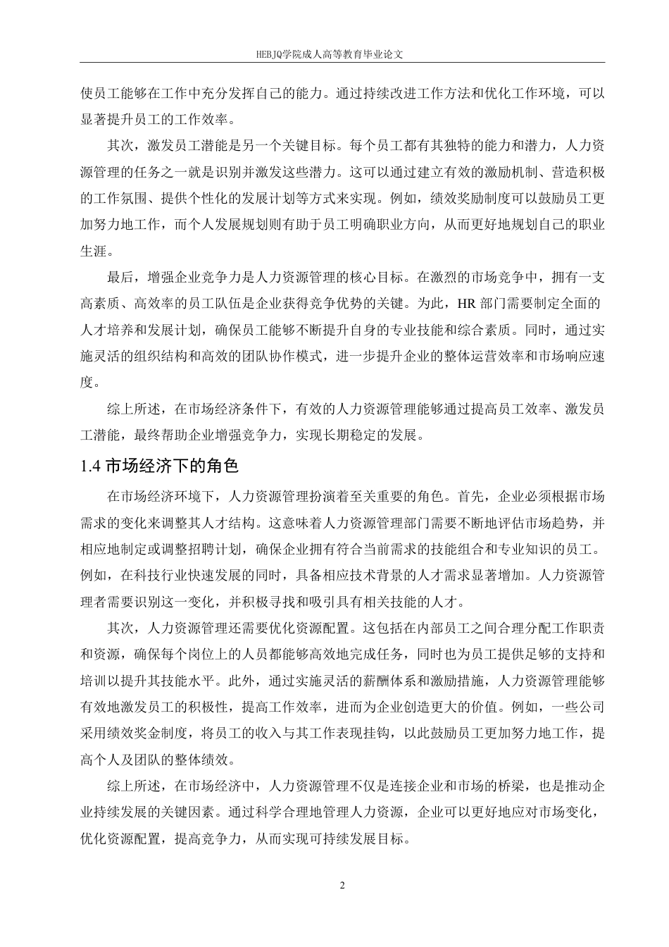 25年CH人力资源管理-人力资源管理与市场经济-约6695字符.pdf_第5页