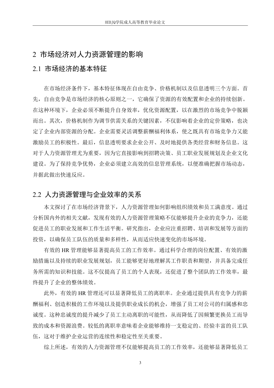 25年CH人力资源管理-人力资源管理与市场经济-约6695字符.pdf_第6页