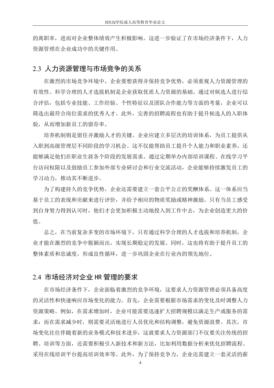 25年CH人力资源管理-人力资源管理与市场经济-约6695字符.pdf_第7页