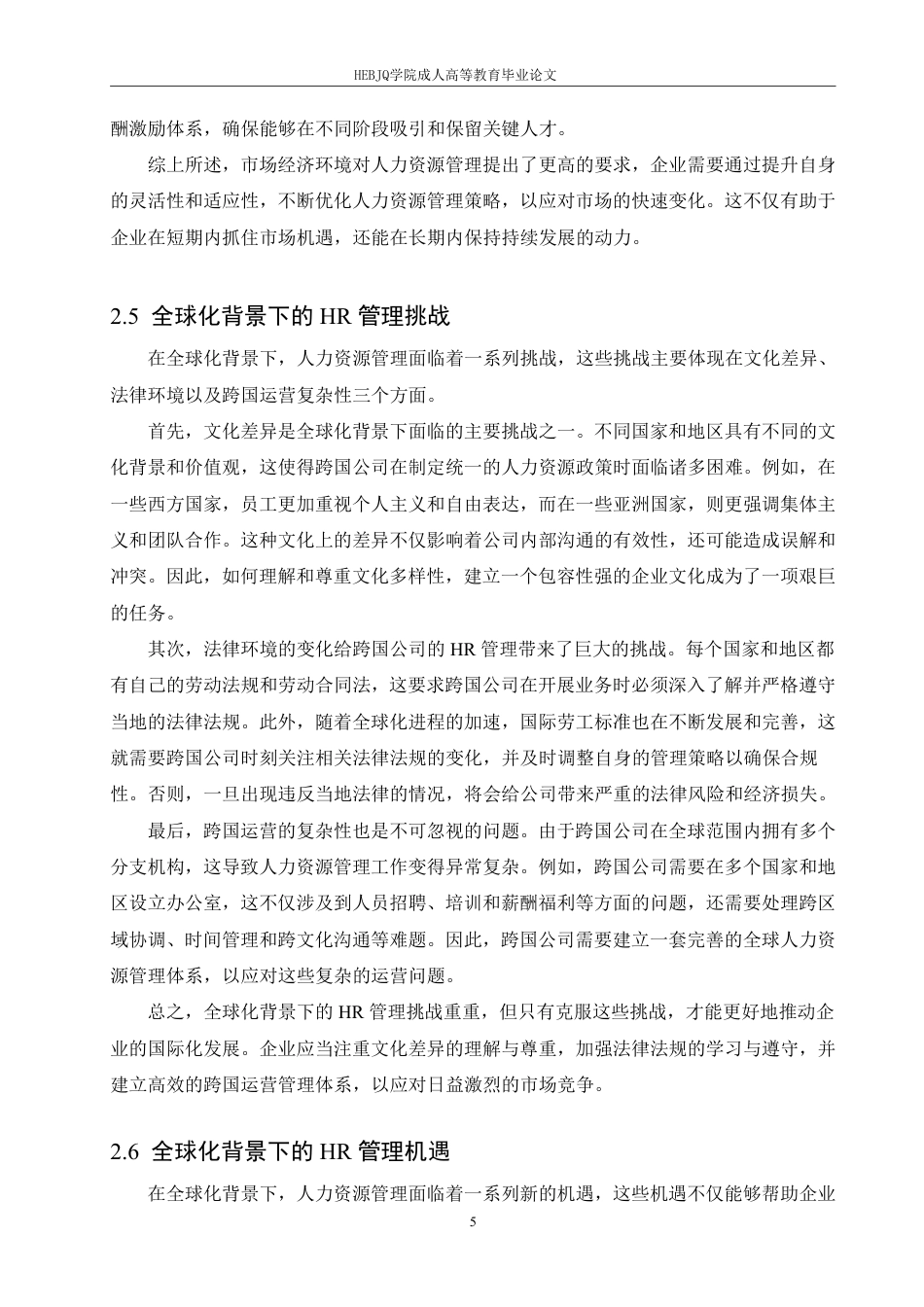 25年CH人力资源管理-人力资源管理与市场经济-约6695字符.pdf_第8页