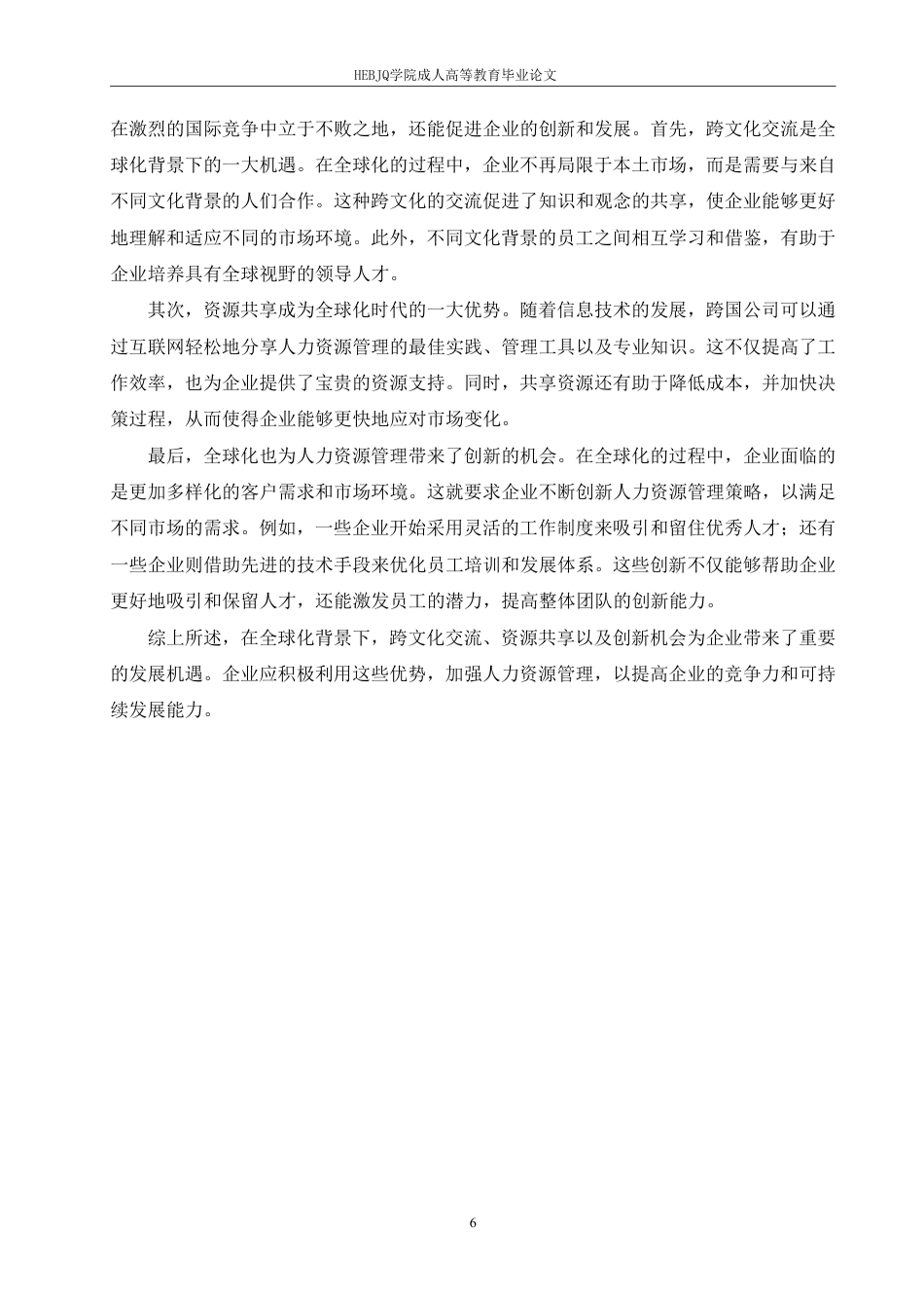 25年CH人力资源管理-人力资源管理与市场经济-约6695字符.pdf_第9页