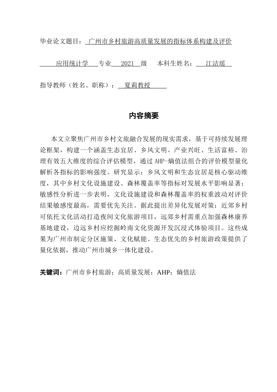 25年CH应用统计学 1最终稿-广州市乡村旅游高质量发展的指标体系构建及评价终稿-约18209字符.docx_第1页