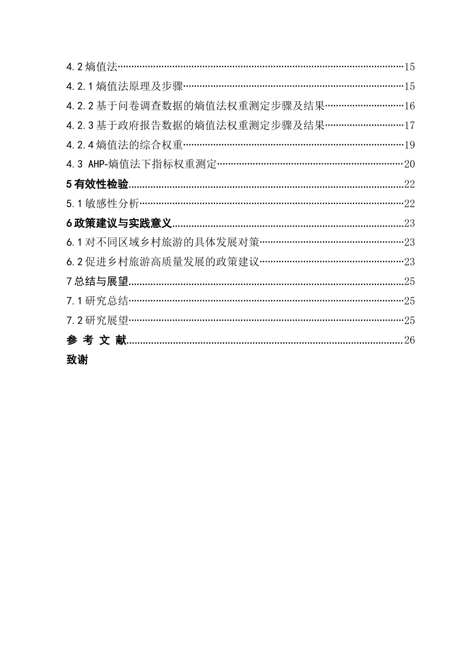 25年CH应用统计学 1最终稿-广州市乡村旅游高质量发展的指标体系构建及评价终稿-约18209字符.docx_第4页