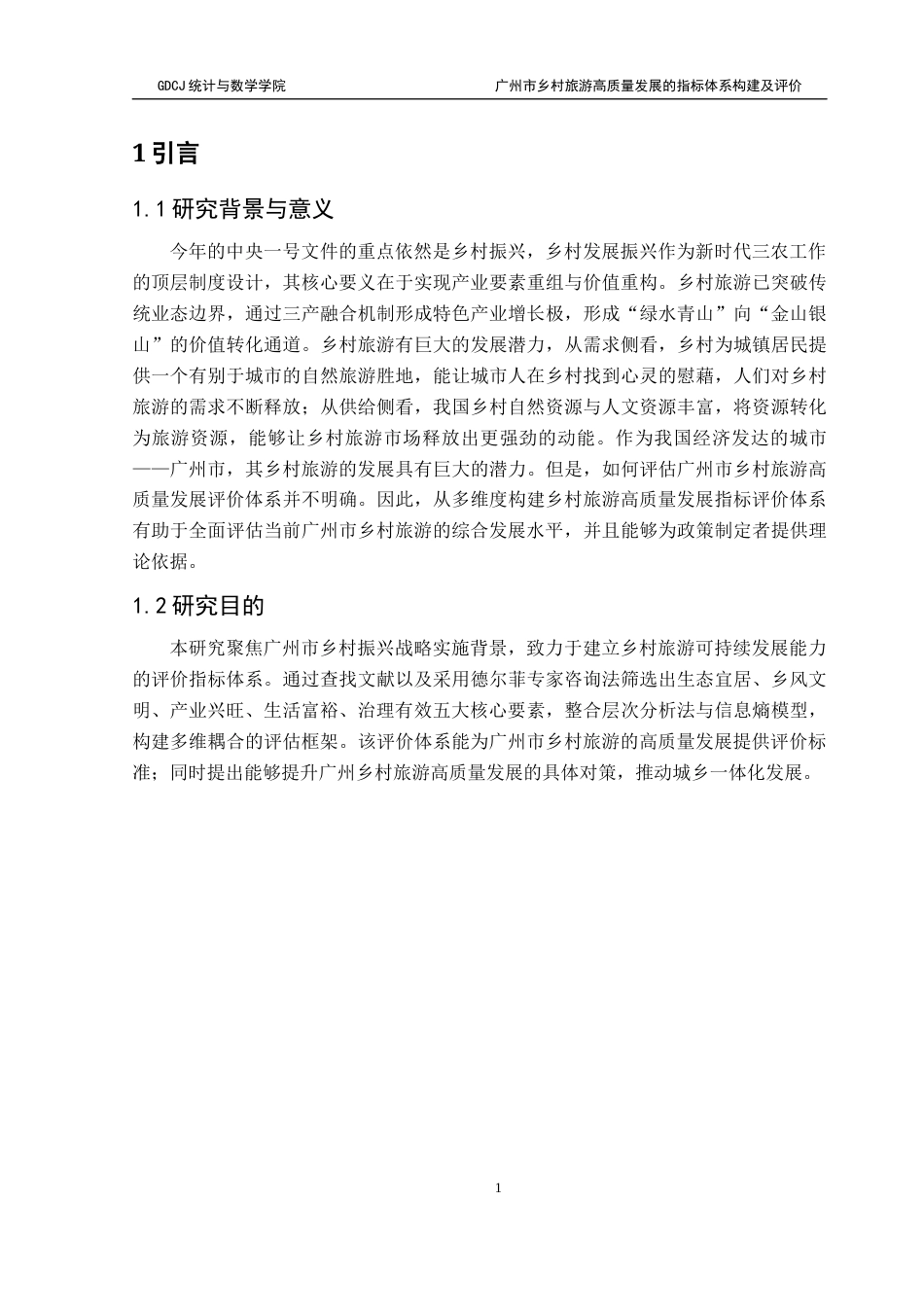 25年CH应用统计学 1最终稿-广州市乡村旅游高质量发展的指标体系构建及评价终稿-约18209字符.docx_第5页