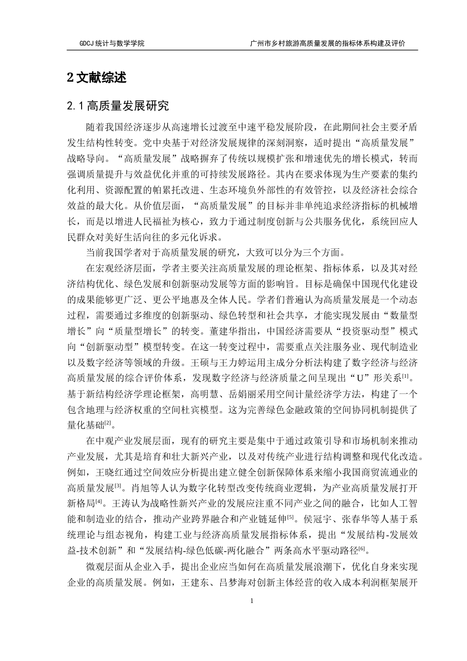 25年CH应用统计学 1最终稿-广州市乡村旅游高质量发展的指标体系构建及评价终稿-约18209字符.docx_第6页