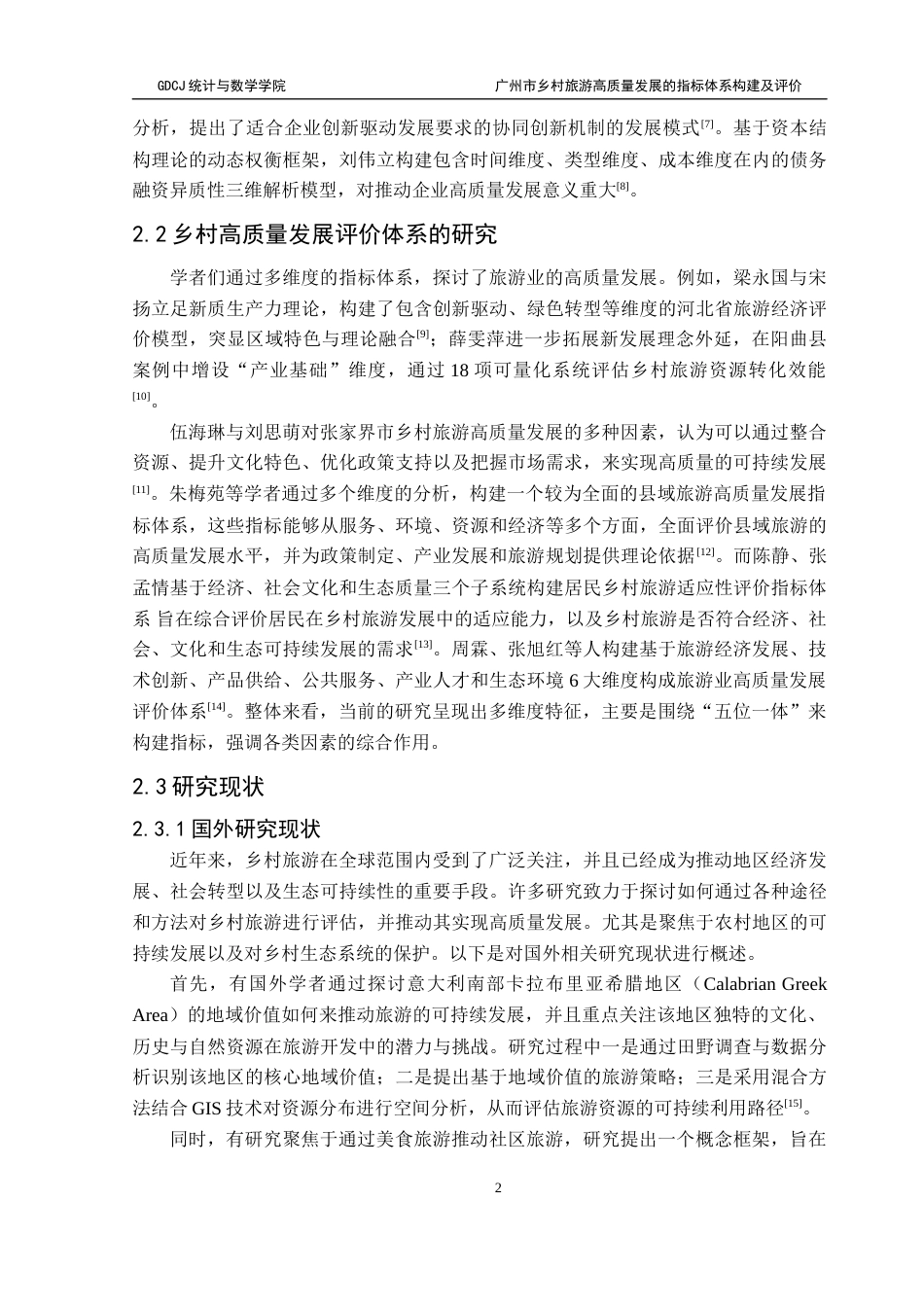 25年CH应用统计学 1最终稿-广州市乡村旅游高质量发展的指标体系构建及评价终稿-约18209字符.docx_第7页