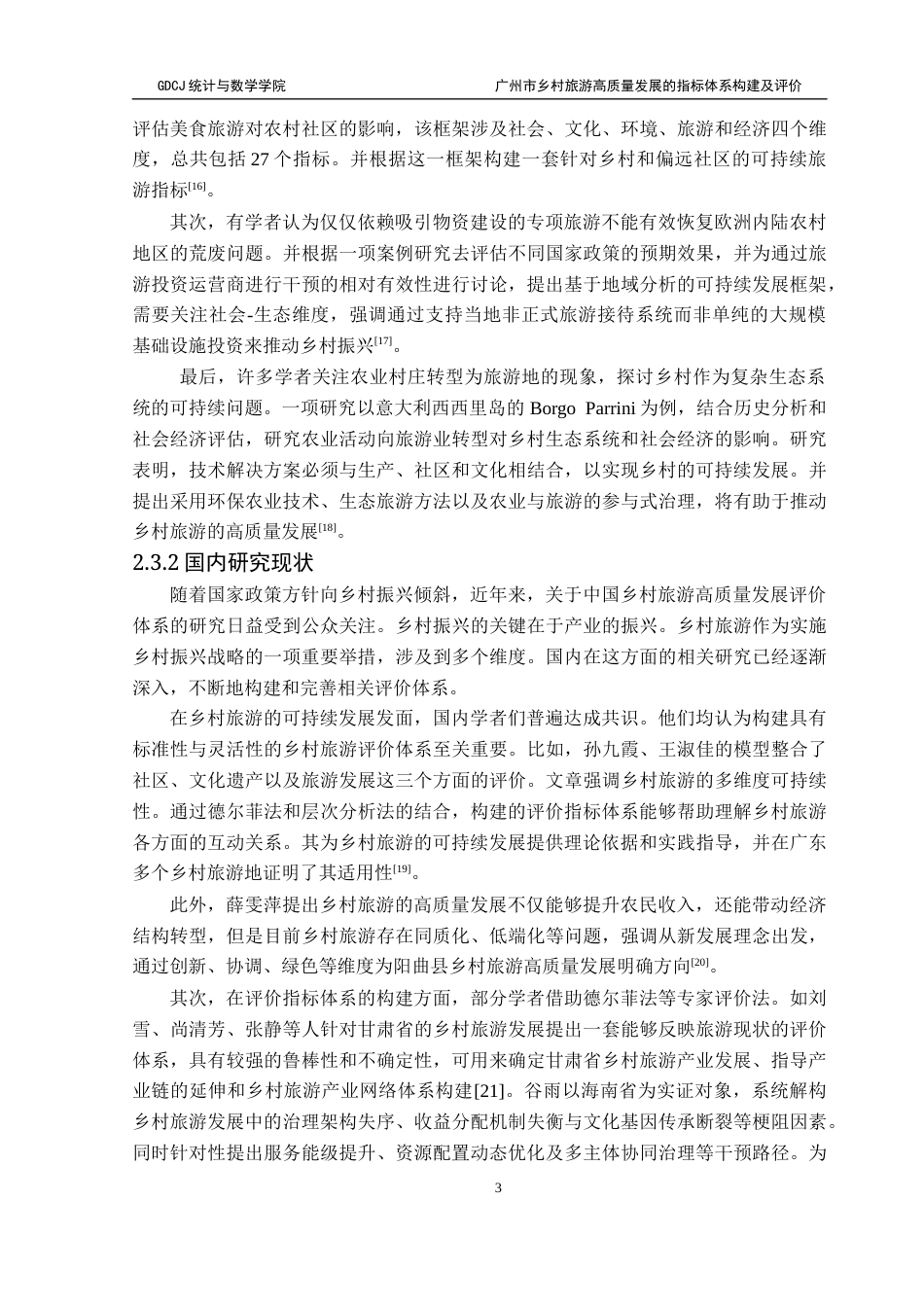 25年CH应用统计学 1最终稿-广州市乡村旅游高质量发展的指标体系构建及评价终稿-约18209字符.docx_第8页