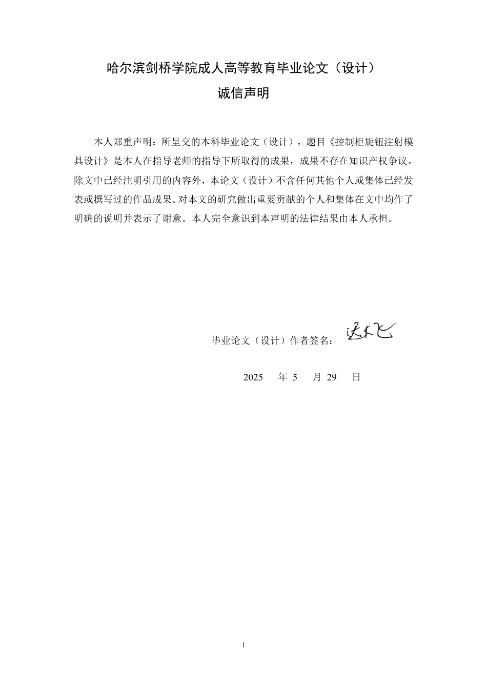 25年CH  控制柜旋钮注射模具设计学生姓名：迟大飞机械设计制造及其自动-成教.pdf_第2页