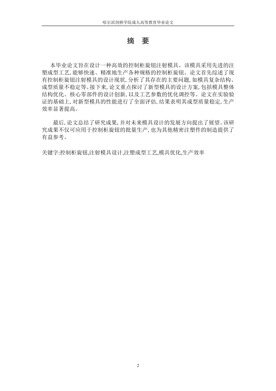 25年CH  控制柜旋钮注射模具设计学生姓名：迟大飞机械设计制造及其自动-成教.pdf_第3页