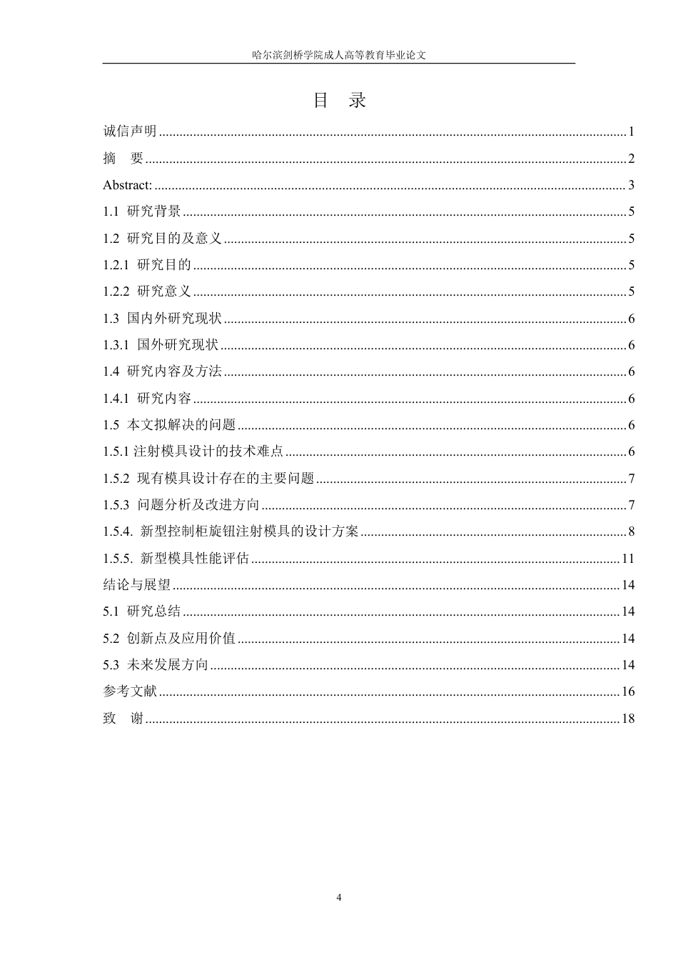 25年CH  控制柜旋钮注射模具设计学生姓名：迟大飞机械设计制造及其自动-成教.pdf_第5页