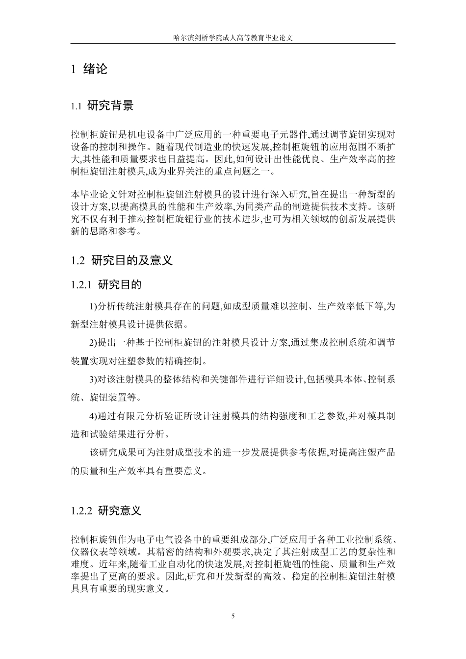 25年CH  控制柜旋钮注射模具设计学生姓名：迟大飞机械设计制造及其自动-成教.pdf_第6页