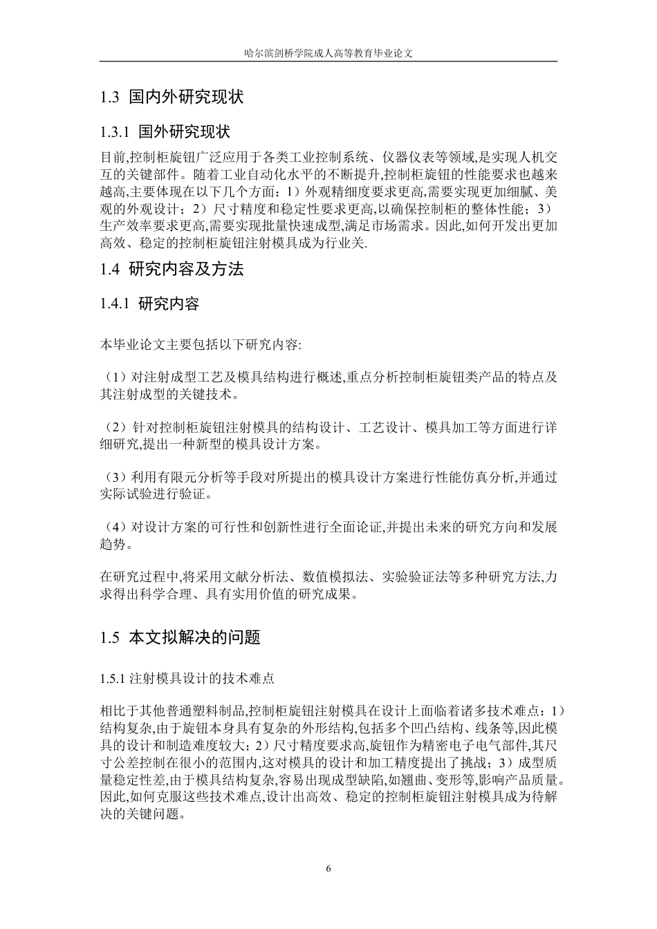 25年CH  控制柜旋钮注射模具设计学生姓名：迟大飞机械设计制造及其自动-成教.pdf_第7页