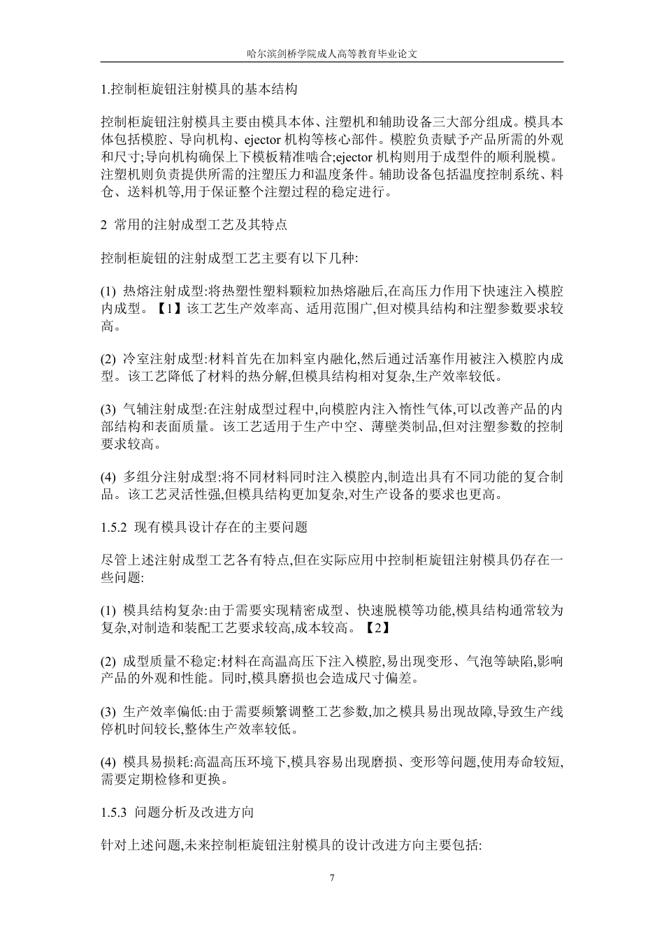 25年CH  控制柜旋钮注射模具设计学生姓名：迟大飞机械设计制造及其自动-成教.pdf_第8页