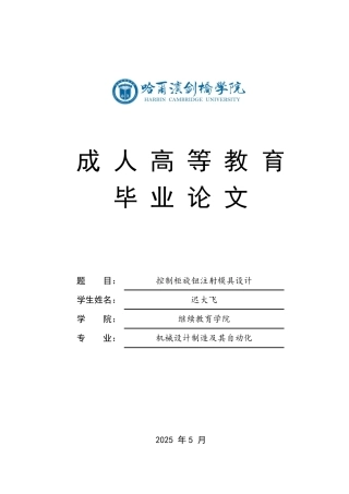 25年CH  控制柜旋钮注射模具设计学生姓名：迟大飞机械设计制造及其自动-成教.pdf