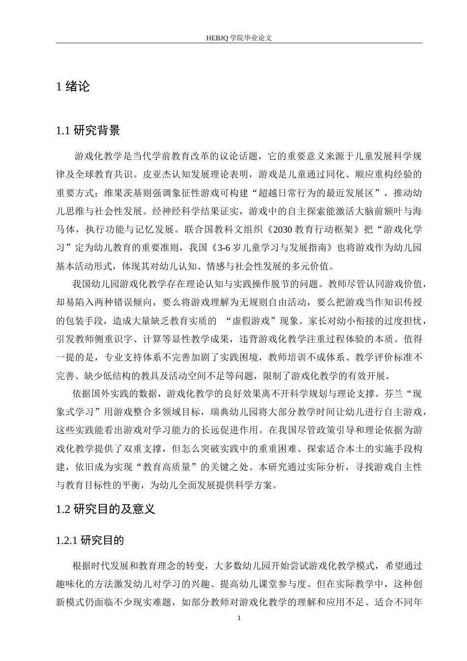 25年CH学前教育 幼儿园游戏化教学过程中存在的问题及解决策略.doc_第6页
