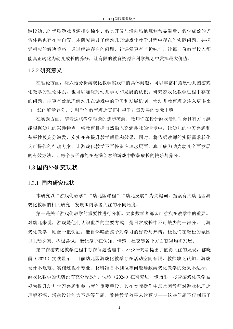 25年CH学前教育 幼儿园游戏化教学过程中存在的问题及解决策略.doc_第7页