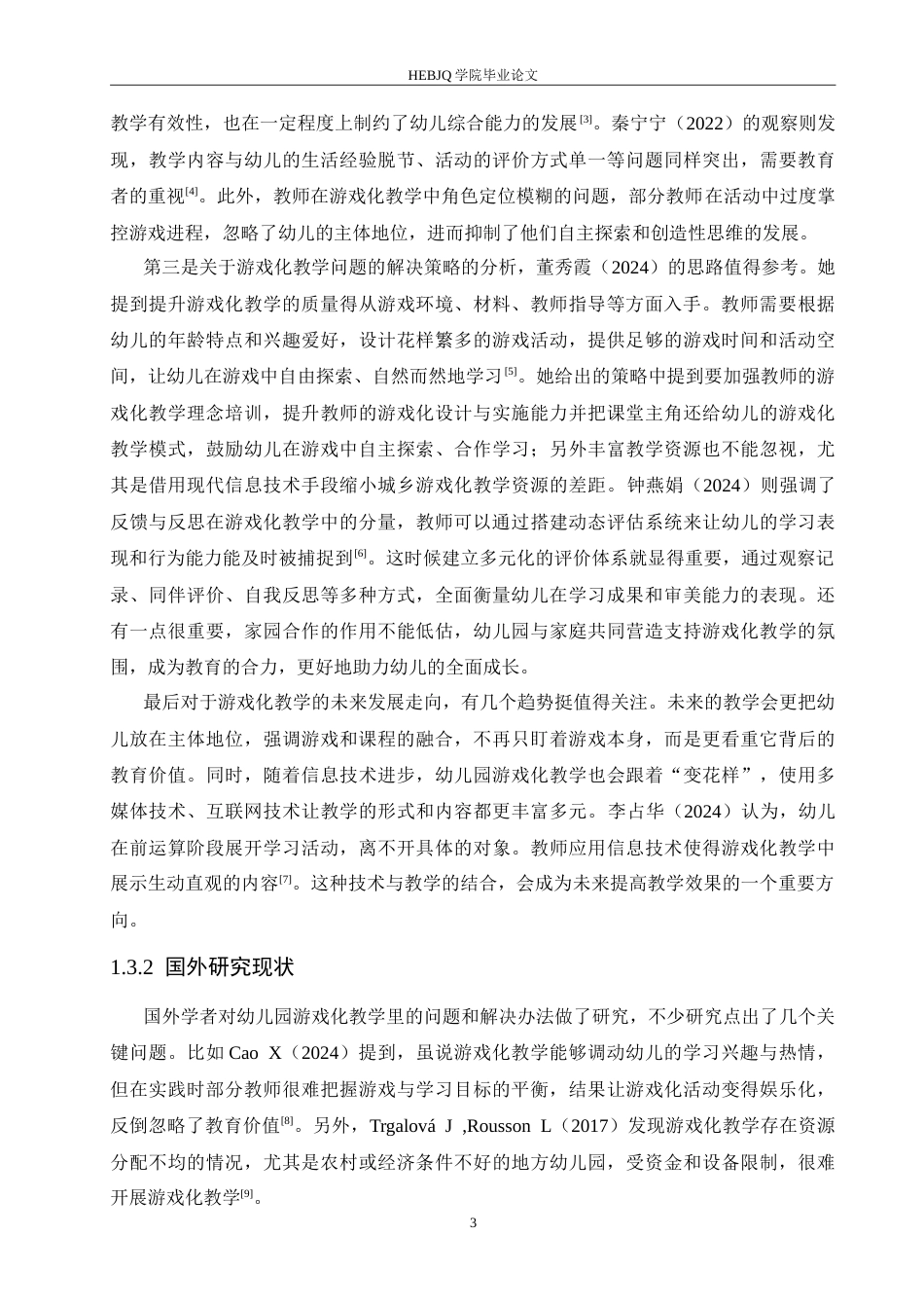 25年CH学前教育 幼儿园游戏化教学过程中存在的问题及解决策略.doc_第8页