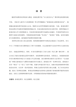 25年CH学前教育 幼儿园游戏化教学过程中存在的问题及解决策略.doc