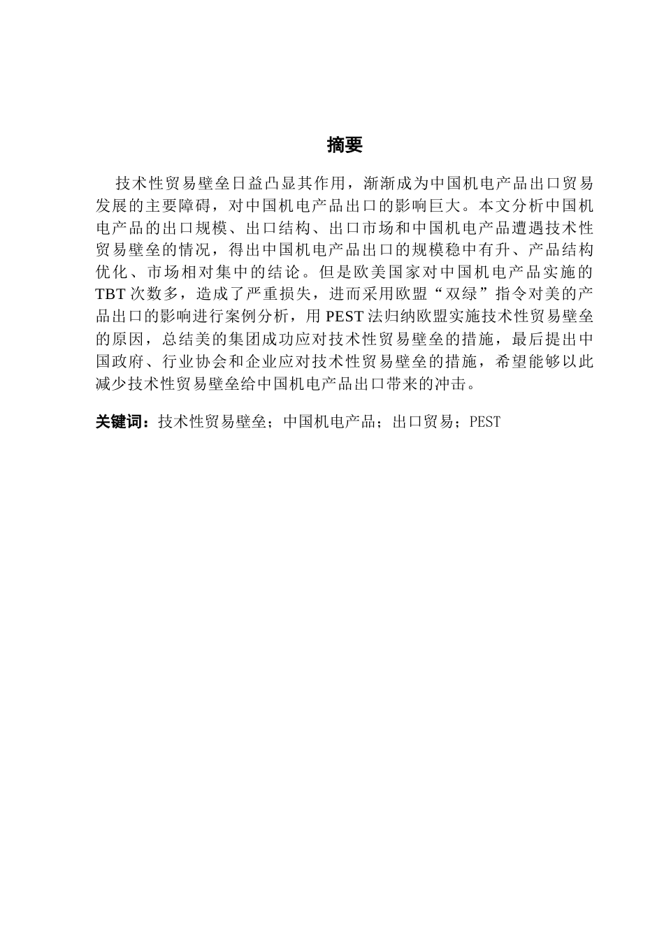 25年CH国际商务 关键词：技术性贸易壁垒；中国机电产品；出口贸易；PEST终稿-约18939字符.docx_第1页