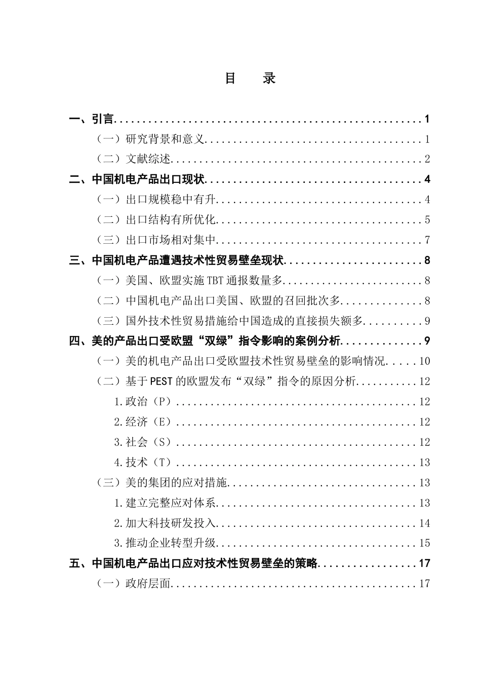 25年CH国际商务 关键词：技术性贸易壁垒；中国机电产品；出口贸易；PEST终稿-约18939字符.docx_第3页