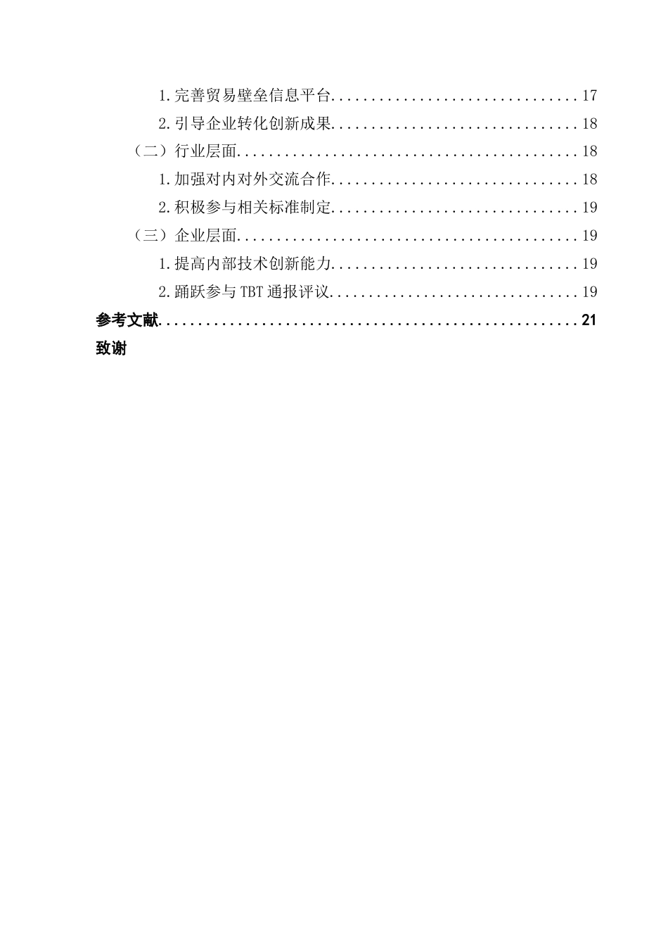 25年CH国际商务 关键词：技术性贸易壁垒；中国机电产品；出口贸易；PEST终稿-约18939字符.docx_第4页