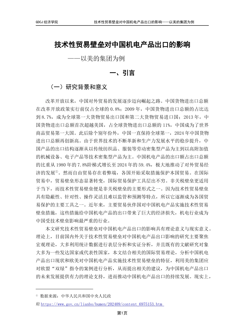 25年CH国际商务 关键词：技术性贸易壁垒；中国机电产品；出口贸易；PEST终稿-约18939字符.docx_第5页