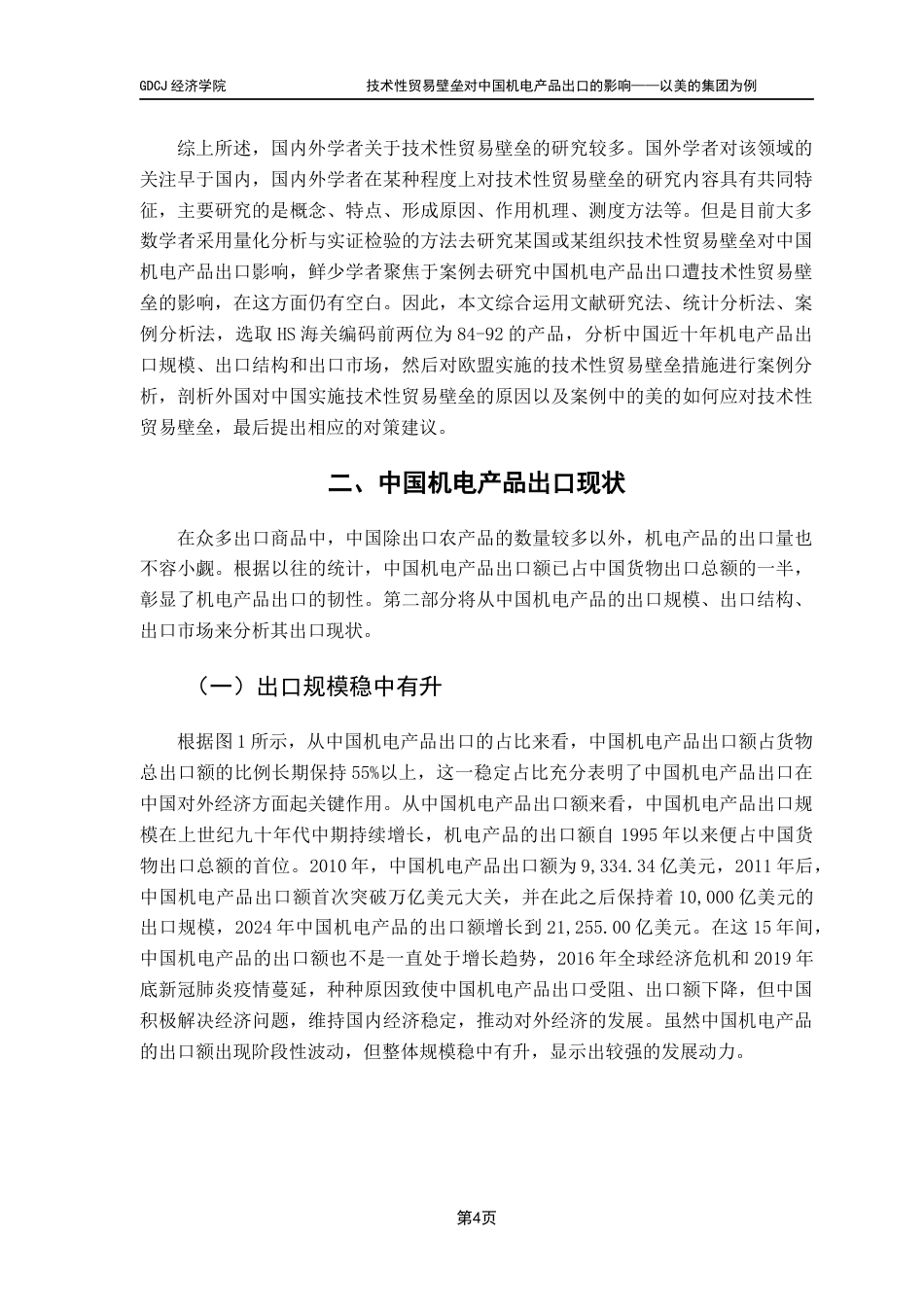 25年CH国际商务 关键词：技术性贸易壁垒；中国机电产品；出口贸易；PEST终稿-约18939字符.docx_第8页